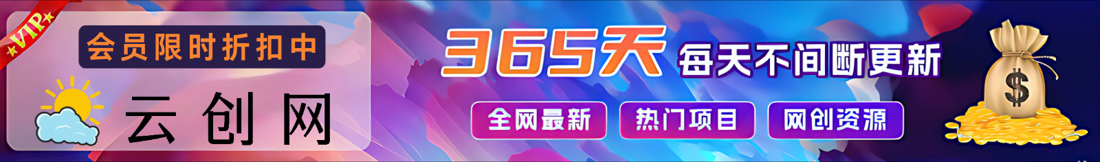 加入VIP会员，享70%的推广提成，免费学习多种网上创业课程，菜鸟秒变大神！-云创网