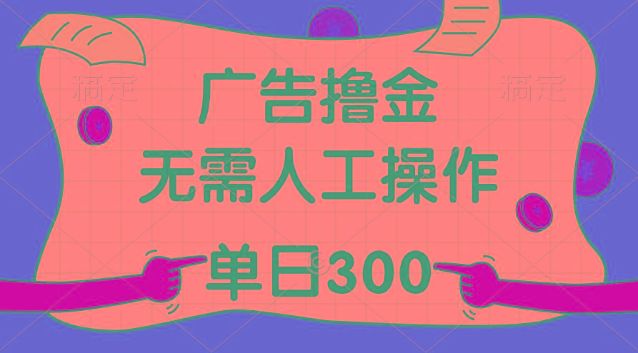 最新教程！广告撸金，无需人工操作，单日收入300+-云创网