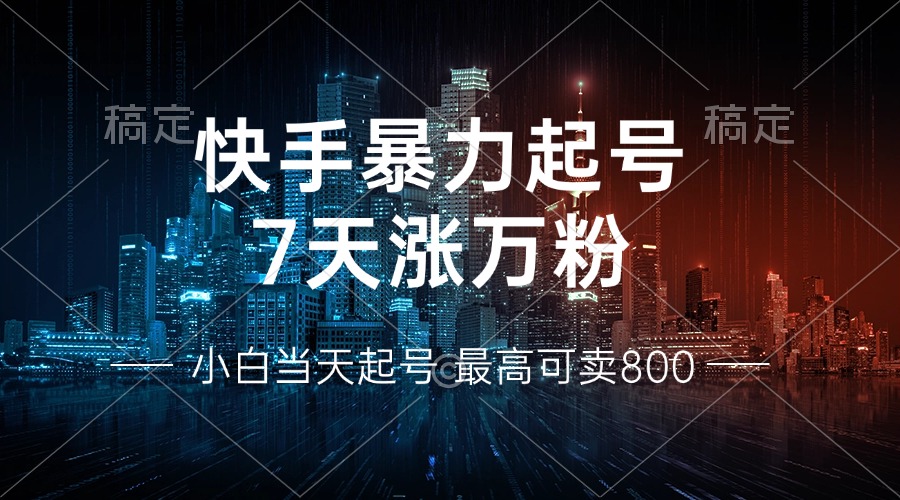 快手暴力起号，7天涨万粉，小白当天起号 多种变现方式，账号回收，单月...-云创网