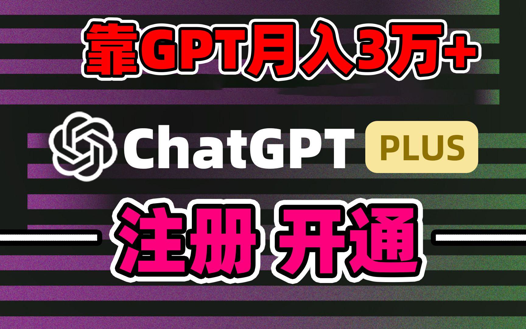 靠卖chatgp账号，4.0代充，日入1000+，精准引流，暴力变现-云创网