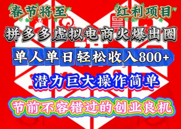 春节将至，拼多多虚拟电商火爆出圈，潜力巨大操作简单，单人单日轻松收入多张【揭秘】-云创网