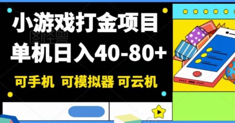 小游戏打金项目，单机日入40-80+，可手机可模拟器可云机-云创网