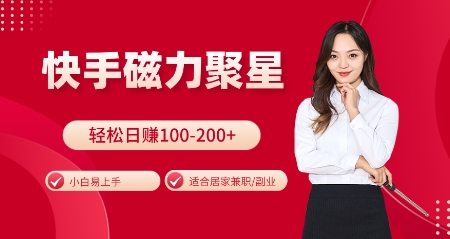 快手磁力聚星火爆全网，小白易上手，轻松日入100-200+，居家操作-更新玩法【揭秘】-云创网
