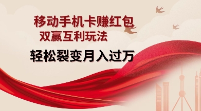 移动手机卡挣红包，双赢互利玩法，轻松裂变月入过W【仅揭秘】-云创网