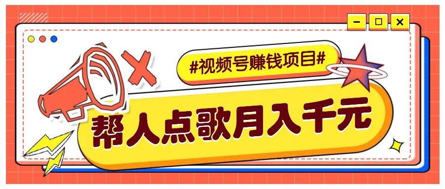 利用信息差赚钱项目，视频号帮人点歌也能轻松月入5000+-云创网