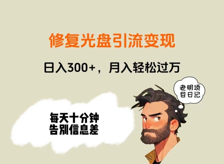 修复光盘引流变现，日入300+，月入轻松过万-云创网