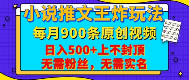 小说推文王炸玩法，一键代发，每月最多领900条原创视频，播放量收益日入5张，无需粉丝，无需实名【揭秘】-云创网