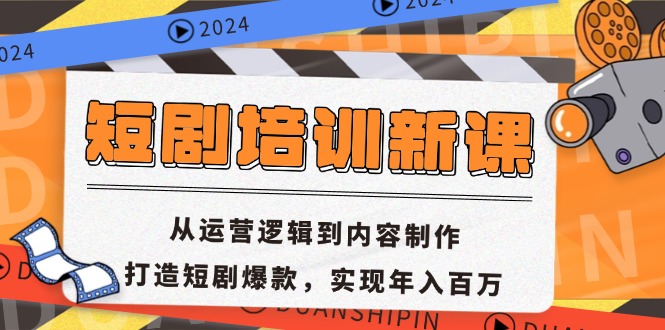 短剧培训新课：从运营逻辑到内容制作，打造短剧爆款，实现年入百万-云创网