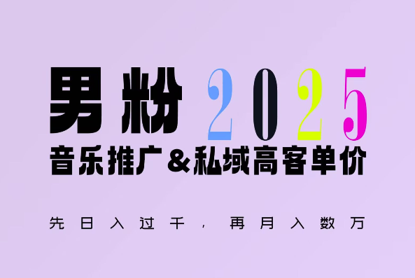 2025年，接着续写“男粉+私域”的辉煌，大展全新玩法的风采，日入1k+轻轻松松-云创网