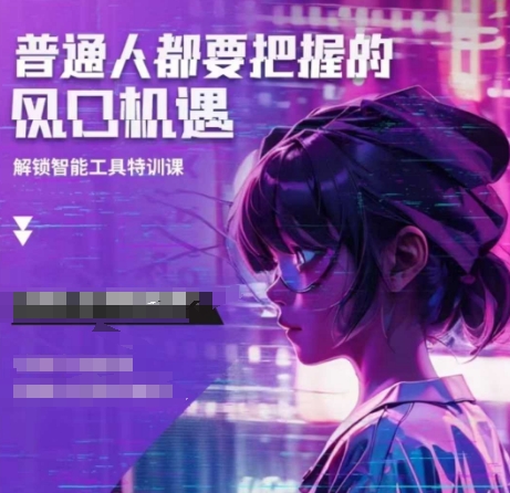 人工智能实战训练，普通人都要把握的风口机遇-云创网