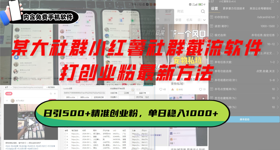 某大社群小红薯社群截流软件，打创业粉最新方法 日引500+创业，粉单日...-云创网