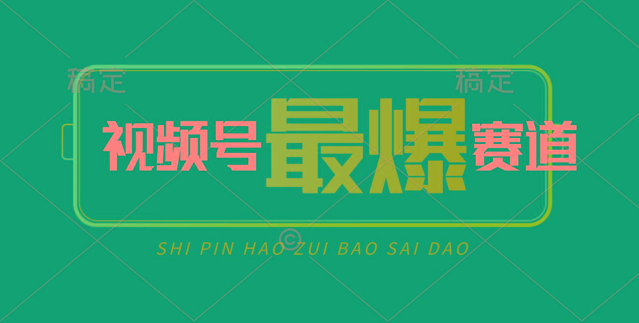 视频号Ai短视频带货， 日入2000+，实测新号易爆-云创网