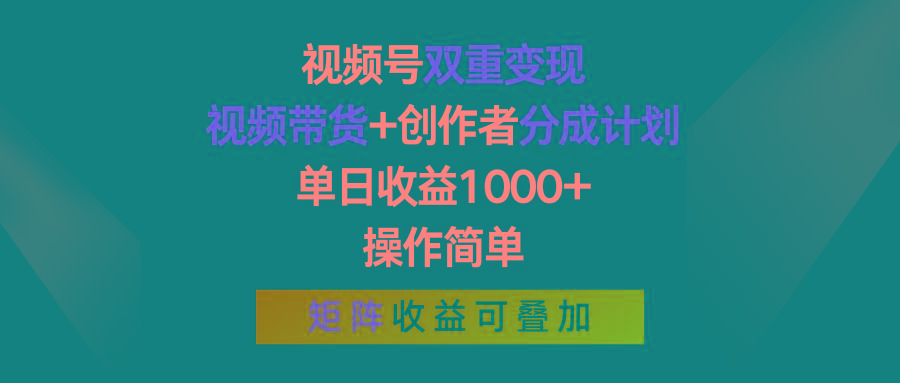 视频号双重变现，视频带货+创作者分成计划 , 单日收益1000+，可矩阵-云创网