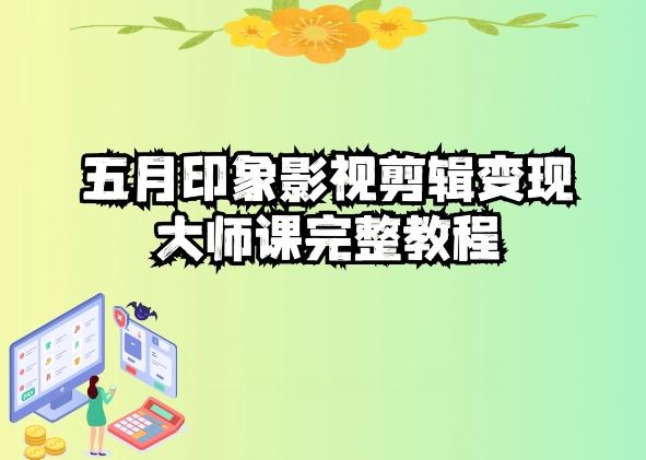 五自印象影视剪辑变现大师课完整教程-云创网