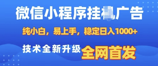 微信小程序全自动挂JI广告，纯小白易上手，稳定日入多张，技术全新升级，全网首发【揭秘】-云创网