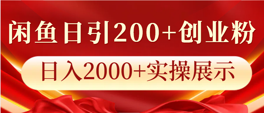 闲鱼日引200+创业粉，日入2000+实操展示-云创网
