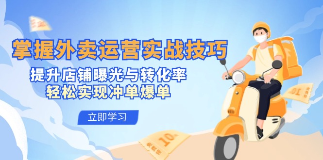 掌握外卖运营实战技巧，提升店铺曝光与转化率，轻松实现冲单爆单-云创网