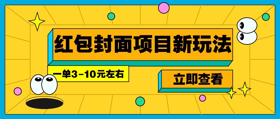 每年必做的红包封面项目新玩法，一单3-10元左右，3天轻松躺赚2000+-云创网