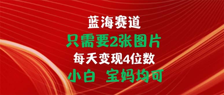 只需要2张图片 每天变现4位数 小白 宝妈均可-云创网