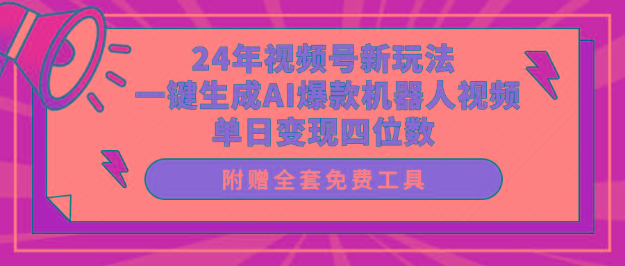 (10024期)24年视频号新玩法 一键生成AI爆款机器人视频，单日轻松变现四位数-云创网