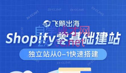 飞飚出海·Shopify零基础建站，独立站从0-1快速搭建-云创网