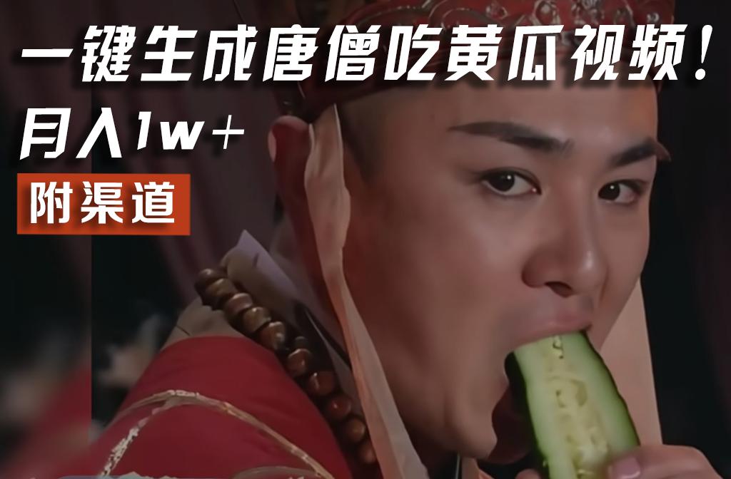 【情理之中，意料之外】火爆全网的唐僧吃黄瓜的视频！一键无脑生成，附渠道，月入1w+-云创网
