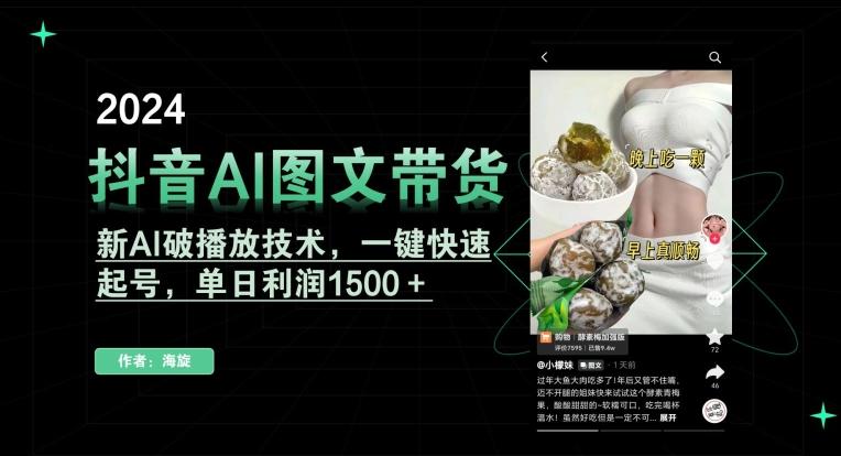抖音AI图文带货，新AI破播放技术，一键快速起号，单日利润1500＋【揭秘】-云创网