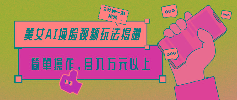 (9836期)美女AI换脸视频玩法揭秘：2分钟制作一条，简单操作月入万元以上！-云创网