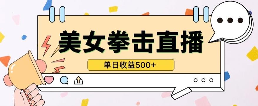 无人直播美女打拳单日收益500+，收益稳定，快速变现，小白最适合做的项目，保姆式教学【揭秘】-云创网