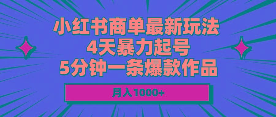 小红书商单最新玩法 4天暴力起号 5分钟一条爆款作品 月入1000+-云创网