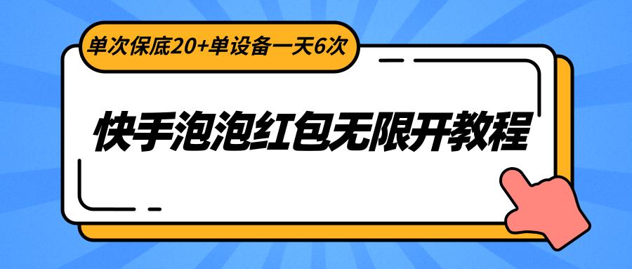 快手泡泡红包无限开教程，单次保底20+单设备一天6次-云创网
