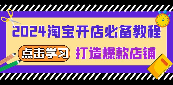 2024淘宝开店必备教程，从选趋势词到全店动销，打造爆款店铺-云创网