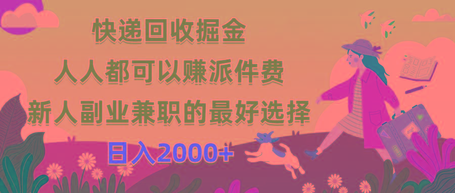 快递回收掘金，人人都可以赚派件费，新人副业兼职的最好选择，日入2000+-云创网