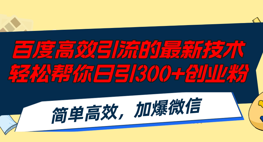百度高效引流的最新技术,轻松帮你日引300+创业粉,简单高效，加爆微信-云创网