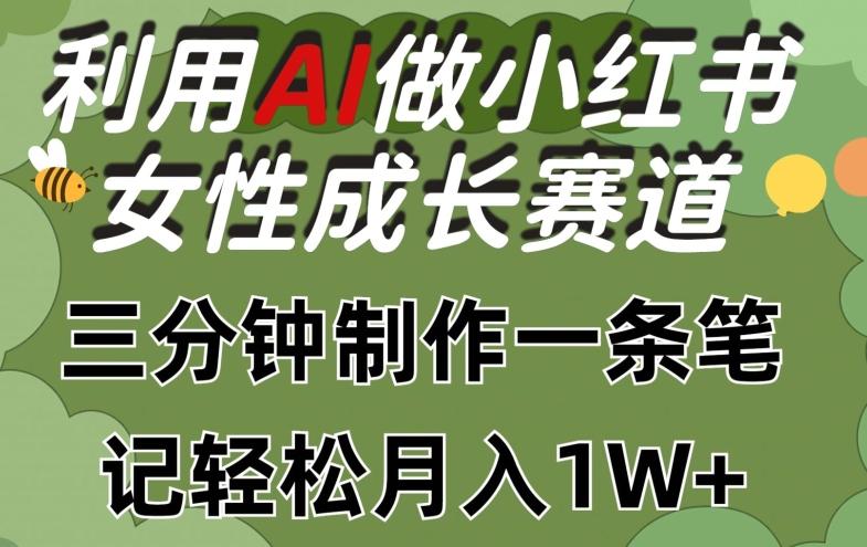 利用Ai做小红书女性成长赛道，三分钟制作一条笔记，轻松月入1w+【揭秘】-云创网