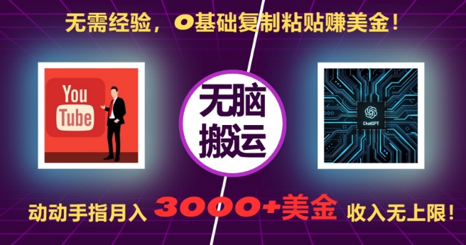 无需经验，0基础复制粘贴赚美刀，动动手指，月入3000+刀，无上限【揭秘】-云创网
