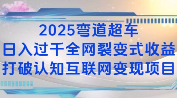 2025弯道超车日入过K全网裂变式收益打破认知互联网变现项目【揭秘】-云创网