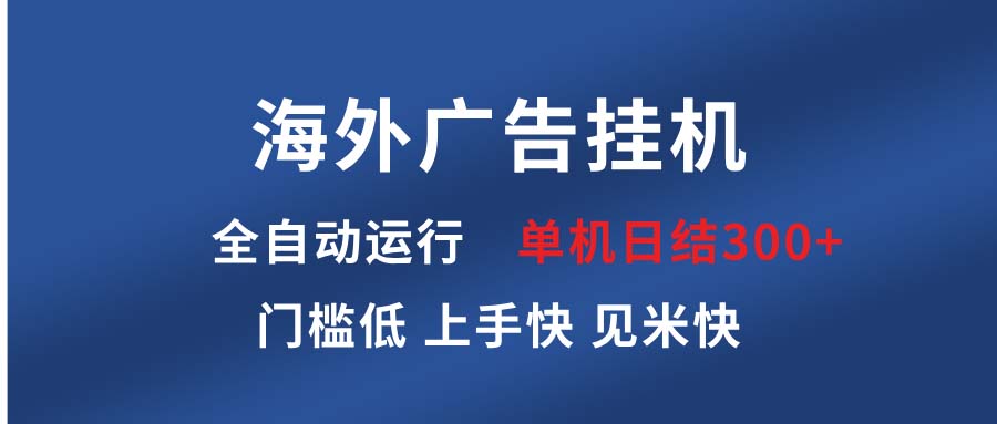 海外广告挂机 全自动运行 单机单日300+ 日结项目 稳定运行 欢迎观看课程-云创网