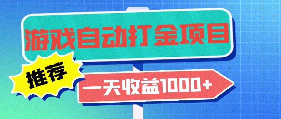 老款游戏自动打金项目，一天收益1000+ 小白无脑操作-云创网