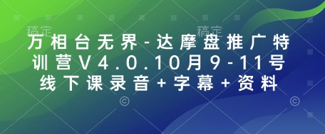 万相台无界-达摩盘推广特训营V4.0.10月9-11号线下课录音+字幕+资料-云创网