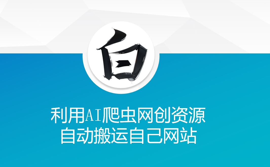 利用AI爬虫网创资源网自动搬运自己网站-云创网
