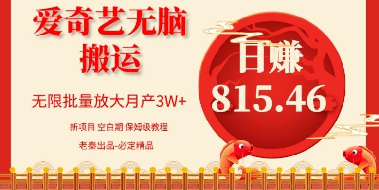 每天10分钟、仅靠爱奇艺无脑搬运日赚815.46批量月3W+-云创网