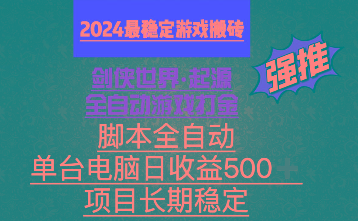 全自动游戏搬砖，单电脑日收益500加，脚本全自动运行-云创网