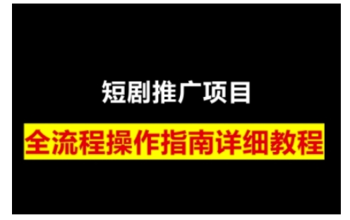 短剧运营变现之路，从基础的短剧授权问题，到挂链接、写标题技巧，全方位为你拆解短剧运营要点(0206更新)-云创网