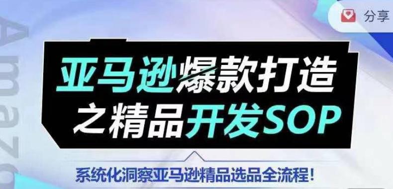 【训练营】亚马逊爆款打造之精品开发SOP，系统化洞察亚马逊精品选品全流程-云创网