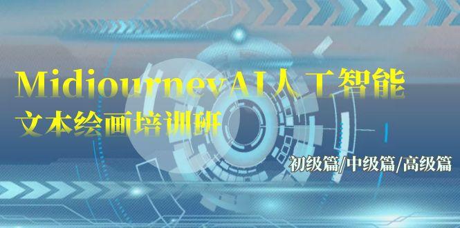 (9549期)Midjourney-AI人工智能 文本绘画培训班：初级篇/中级篇/高级篇(17节)-云创网