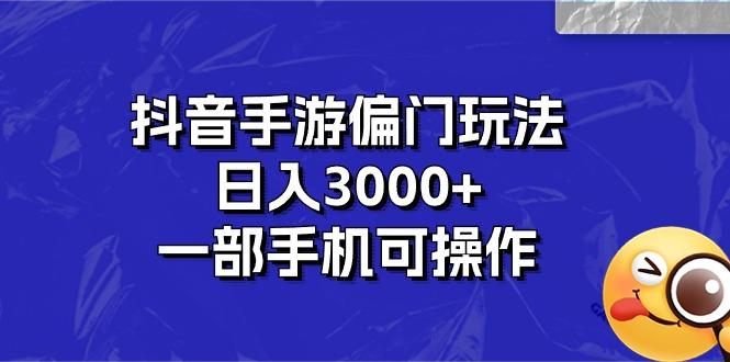 抖音手游偏门玩法，日入3000+，一部手机可操作-云创网