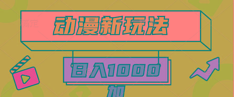 (9601期)2024动漫新玩法，条条爆款5分钟一无脑搬运轻松日入1000加条100%过原创，-云创网