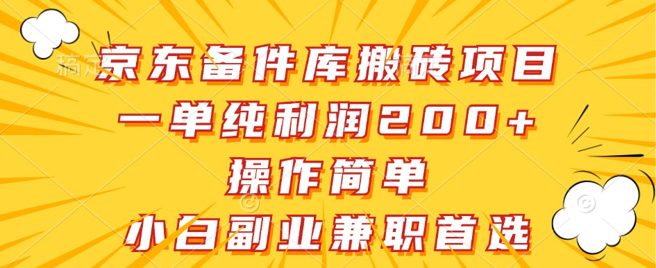 京东备件库搬砖项目，一单纯利润200+，操作简单，小白副业兼职首选-云创网