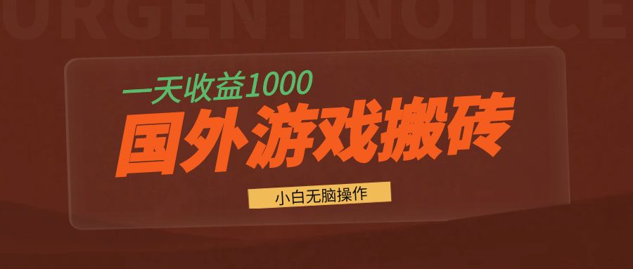 国外游戏全自动搬砖，一天收益1000+ 小白无脑操作-云创网